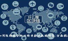 如何选择适合的比特币和