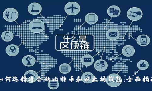 如何选择适合的比特币和以太坊钱包：全面指南