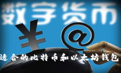如何选择适合的比特币和以太坊钱包：全面指南