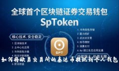 如何将欧易交易所的泰达