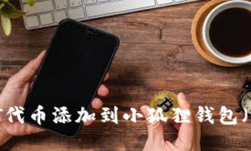 如何将USDT代币添加到小狐狸钱包（MetaMask）