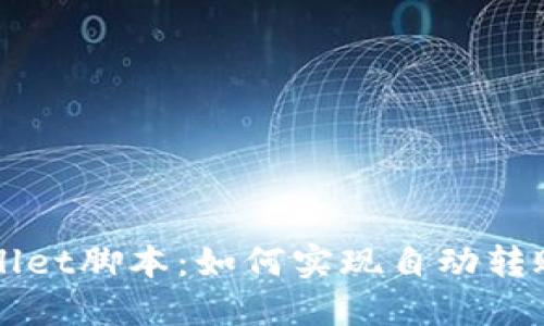 TPWallet脚本：如何实现自动转账功能