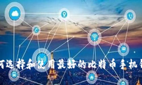 如何选择和使用最好的比特币手机钱包