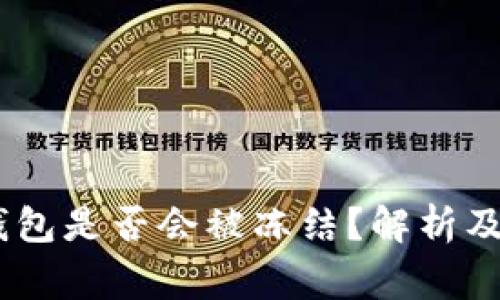 USDT冷钱包是否会被冻结？解析及注意事项