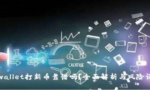 tpwallet打新币靠谱吗？全面解析与风险评估