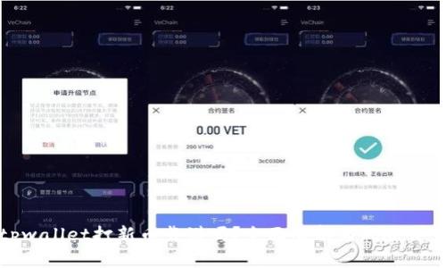 tpwallet打新币靠谱吗？全面解析与风险评估