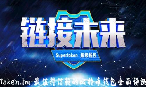 
Token.im：最值得信赖的比特币钱包全面评测