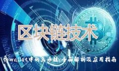 tpwallet中的火币链：全面解析及应用指南