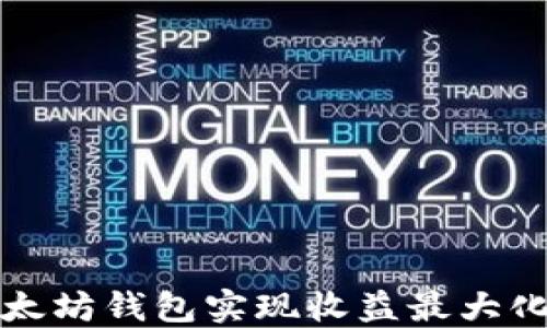 
如何通过以太坊钱包实现收益最大化的全面指南