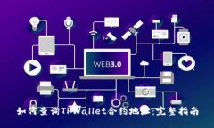 如何查询TPWallet合约地址：完整指南