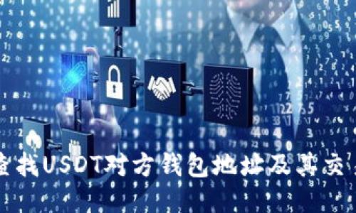 如何查找USDT对方钱包地址及其交易记录