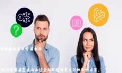 比特币官方为何不提供钱
