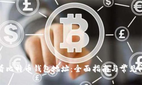 如何查看比特币钱包地址：全面指南与常见问题解答