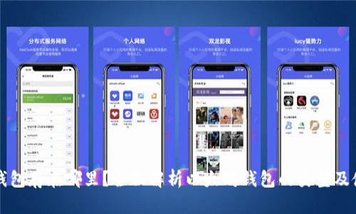 以太坊钱包存在哪里？全面解析以太坊钱包的类型及使用场景