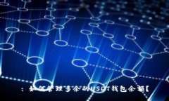: 如何管理多余的USDT钱包