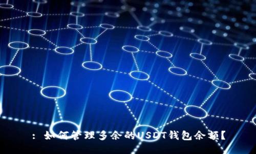 : 如何管理多余的USDT钱包余额？
