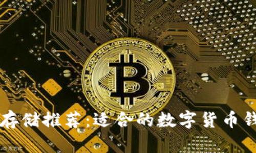 狗狗币存储推荐：适合的数字货币钱包介绍