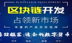 狗狗币存储推荐：适合的