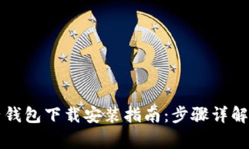 以太坊电子钱包下载安装指南：步骤详解与常见问题