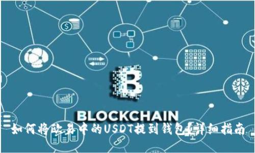 如何将欧易中的USDT提到钱包？详细指南