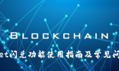 tpwallet闪兑功能使用指南及