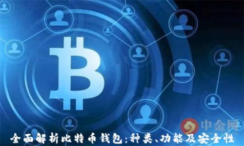
全面解析比特币钱包：种类、功能及安全性