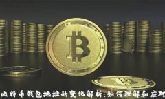 比特币钱包地址的变化解