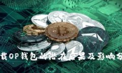 卸载OP钱包的潜在后果及影