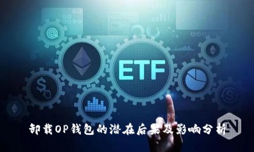 卸载OP钱包的潜在后果及影响分析