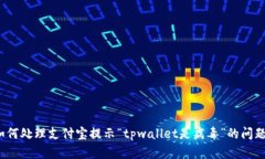 如何处理支付宝提示“t