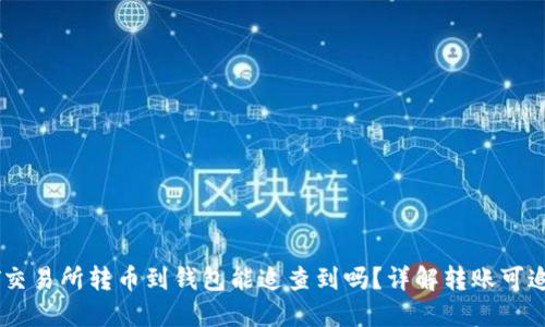 USDT交易所转币到钱包能追查到吗？详解转账可追溯性
