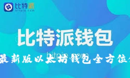 2023年最新版以太坊钱包全方位使用指南