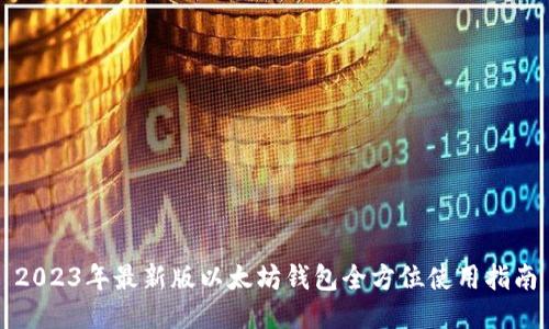 2023年最新版以太坊钱包全方位使用指南