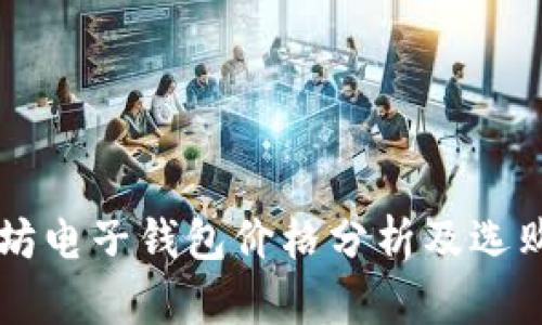 以太坊电子钱包价格分析及选购指南