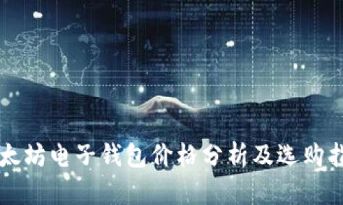 以太坊电子钱包价格分析及选购指南