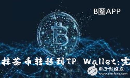 如何将抹茶币转移到TP Wallet：完整指南