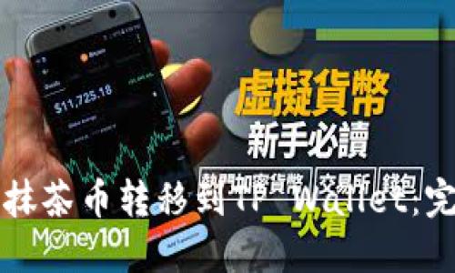 如何将抹茶币转移到TP Wallet：完整指南