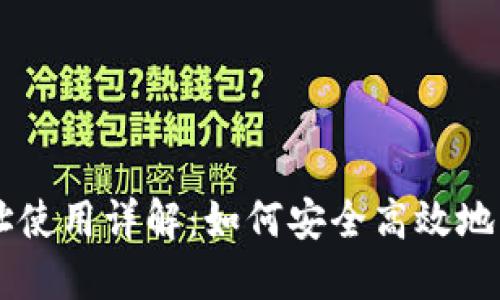 比特币钱包地址使用详解：如何安全高效地管理你的比特币