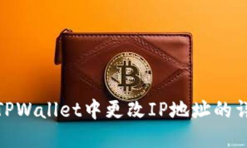 如何在TPWallet中更改IP地址的详细步骤