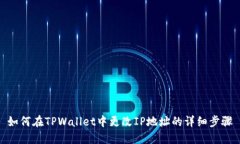 如何在TPWallet中更改IP地址