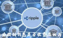 挖比特币后提到钱包是否