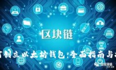 如何创立以太坊钱包：全