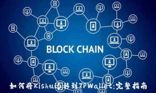   
如何将Kishu迁移到TPWallet：完整指南