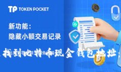 如何快速找到比特币现金