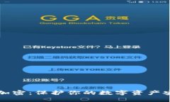 比特币冷钱包加密：保护