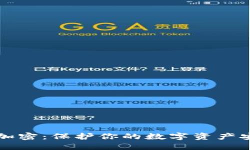 比特币冷钱包加密：保护你的数字资产安全的终极指南