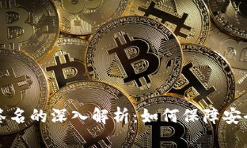 比特币钱包签名的深入解析：如何保障安全性与私密性