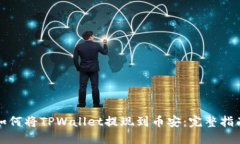 如何将TPWallet提现到币安：