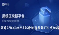 如何将TPWallet从BSC跨链转移