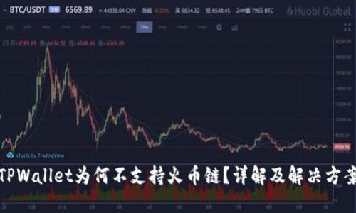 TPWallet为何不支持火币链？详解及解决方案